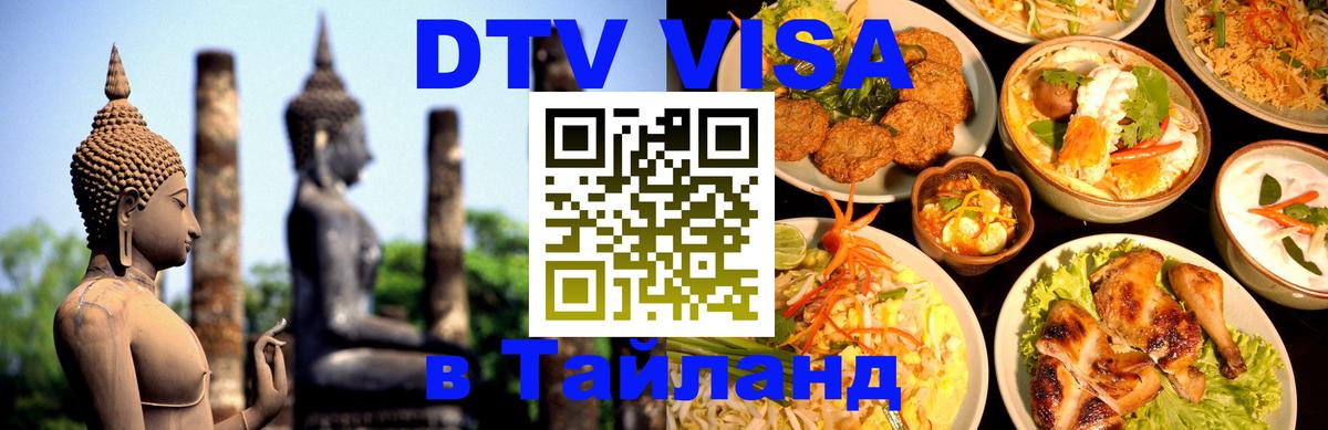 DTV Visa Thailand — прайс и условия, виза без дополнительных документов - 03.10.2025 